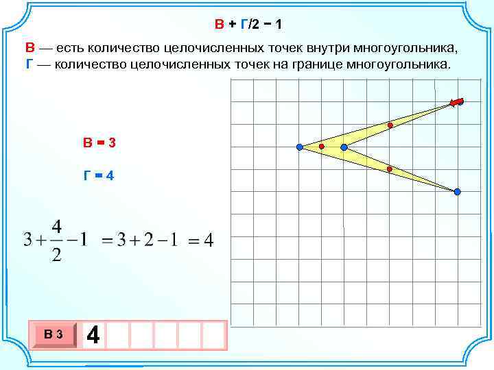  В + Г/2 − 1 В — есть количество целочисленных точек внутри многоугольника,