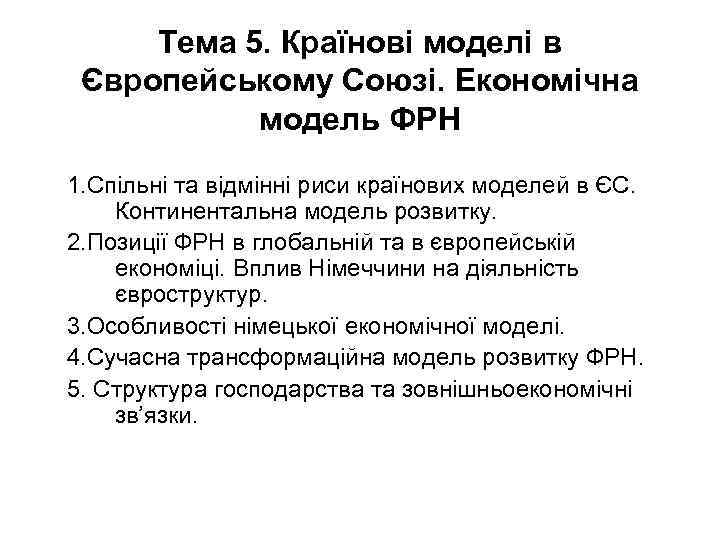 Тема 5. Країнові моделі в Європейському Союзі. Економічна модель ФРН 1. Спільні та відмінні