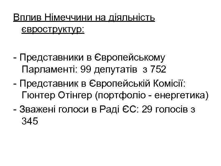 Вплив Німеччини на діяльність євроструктур: - Представники в Європейському Парламенті: 99 депутатів з 752