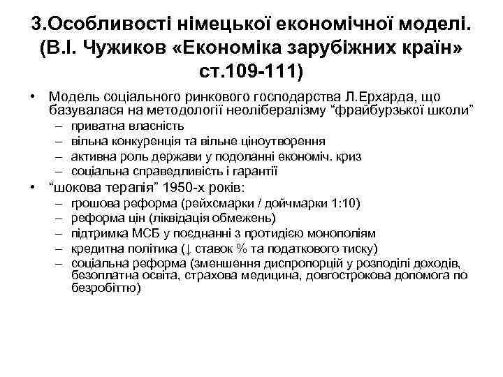 3. Особливості німецької економічної моделі. (В. І. Чужиков «Економіка зарубіжних країн» ст. 109 -111)