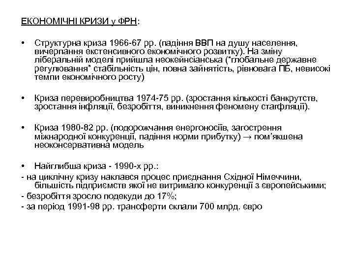 ЕКОНОМІЧНІ КРИЗИ у ФРН: • Структурна криза 1966 -67 рр. (падіння ВВП на душу