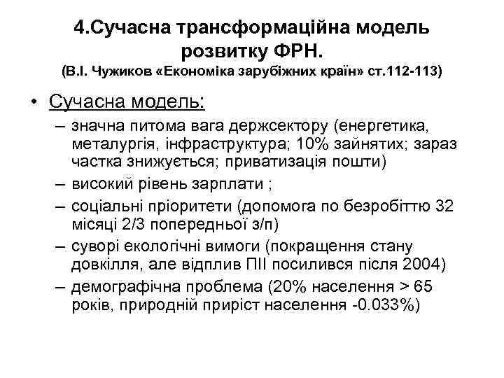 4. Сучасна трансформаційна модель розвитку ФРН. (В. І. Чужиков «Економіка зарубіжних країн» ст. 112