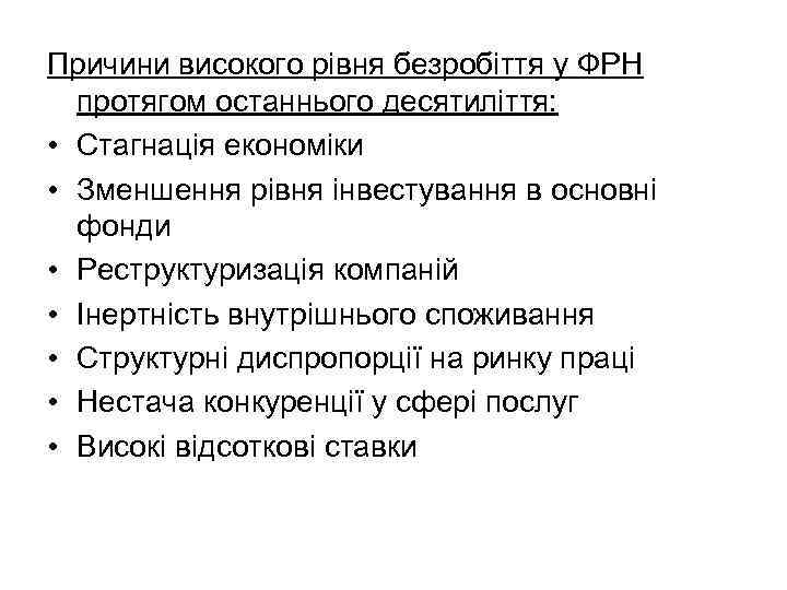 Причини високого рівня безробіття у ФРН протягом останнього десятиліття: • Стагнація економіки • Зменшення