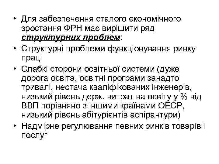  • Для забезпечення сталого економічного зростання ФРН має вирішити ряд структурних проблем: •