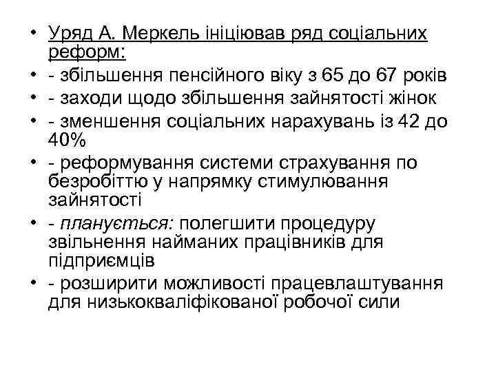  • Уряд А. Меркель ініціював ряд соціальних реформ: • - збільшення пенсійного віку