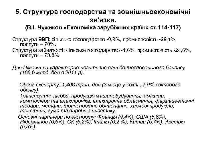 5. Структура господарства та зовнішньоекономічні зв’язки. (В. І. Чужиков «Економіка зарубіжних країн» ст. 114