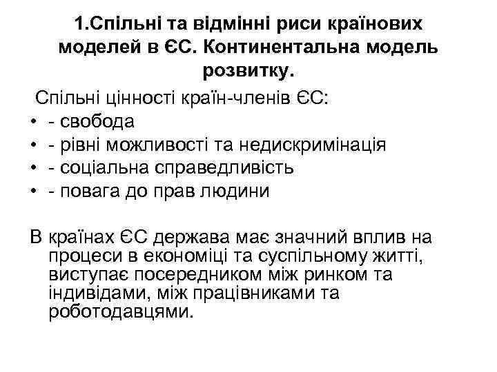 1. Спільні та відмінні риси країнових моделей в ЄС. Континентальна модель розвитку. Спільні цінності