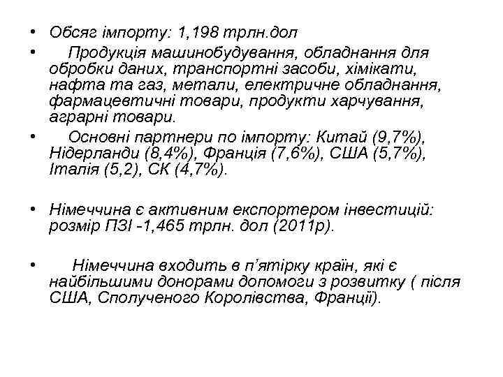  • Обсяг імпорту: 1, 198 трлн. дол • Продукція машинобудування, обладнання для обробки