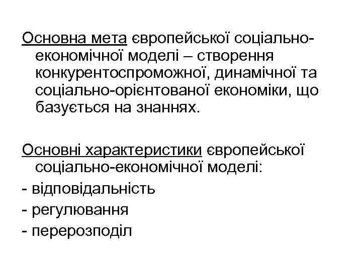 Основна мета європейської соціальноекономічної моделі – створення конкурентоспроможної, динамічної та соціально-орієнтованої економіки, що базується