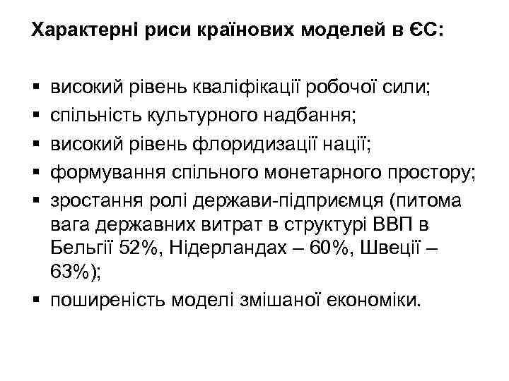 Характерні риси країнових моделей в ЄС: § § § високий рівень кваліфікації робочої сили;