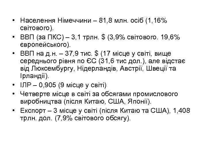  • Населення Німеччини – 81, 8 млн. осіб (1, 16% світового). • ВВП