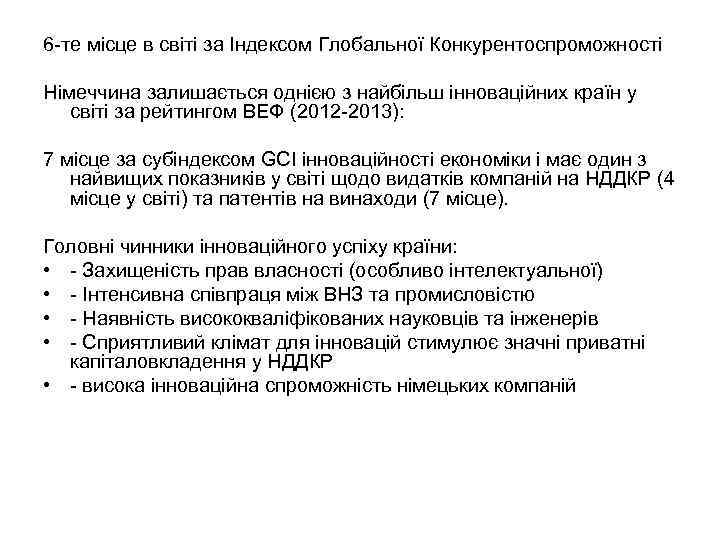 6 -те місце в світі за Індексом Глобальної Конкурентоспроможності Німеччина залишається однією з найбільш