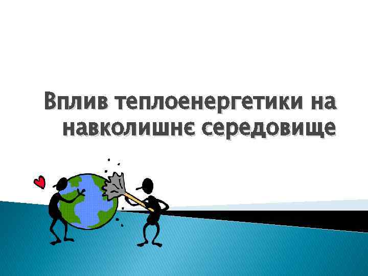 Вплив теплоенергетики на навколишнє середовище 