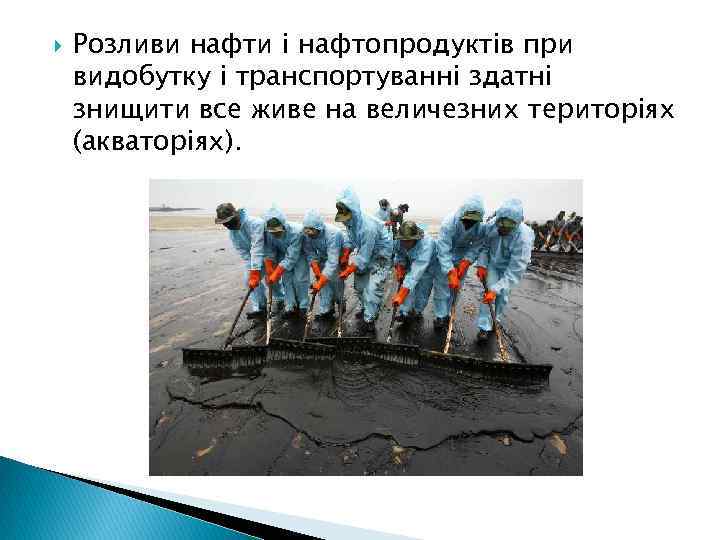  Розливи нафти і нафтопродуктів при видобутку і транспортуванні здатні знищити все живе на