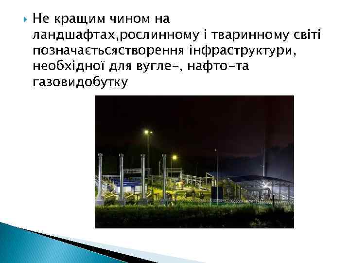  Не кращим чином на ландшафтах, рослинному і тваринному світі позначаєтьсястворення інфраструктури, необхідної для