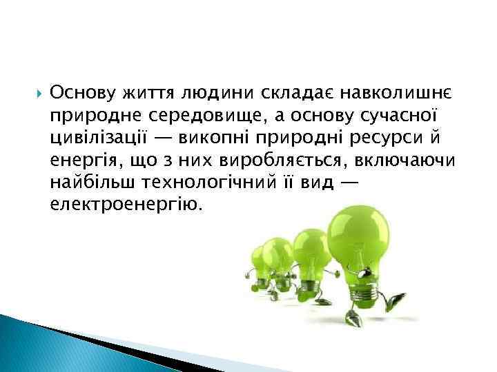  Основу життя людини складає навколишнє природне середовище, а основу сучасної цивілізації — викопні