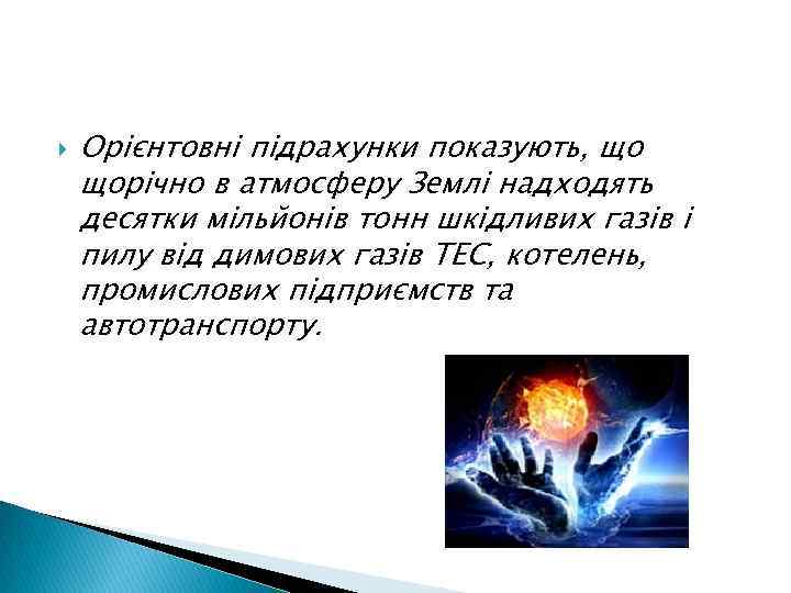  Орієнтовні підрахунки показують, що щорічно в атмосферу Землі надходять десятки мільйонів тонн шкідливих