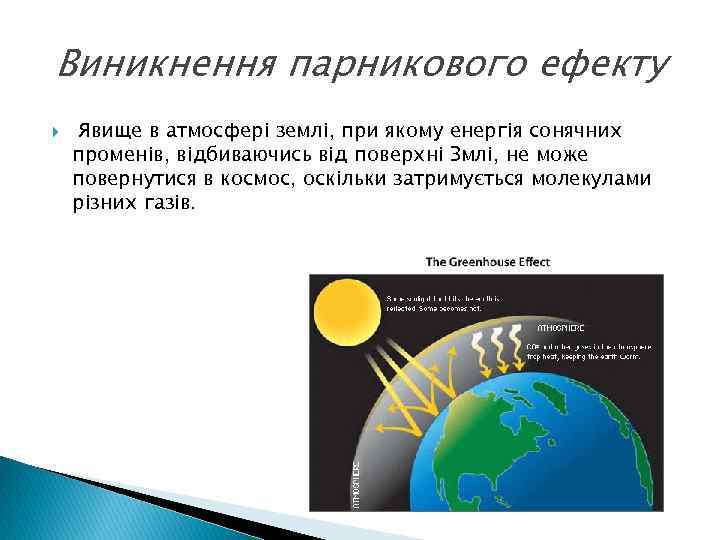  Виникнення парникового ефекту Явище в атмосфері землі, при якому енергія сонячних променів, відбиваючись