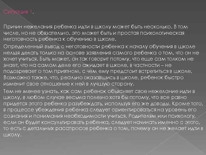 Ситуация 1. Причин нежелания ребенка идти в школу может быть несколько. В том числе,