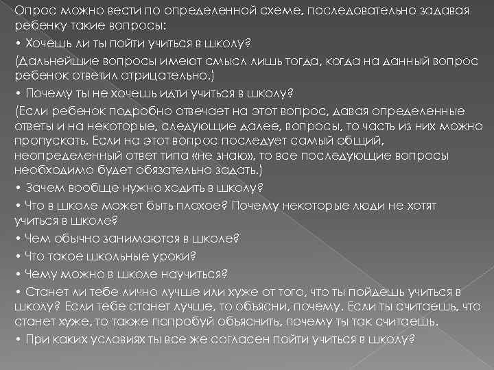 Опрос можно вести по определенной схеме, последовательно задавая ребенку такие вопросы: • Хочешь ли