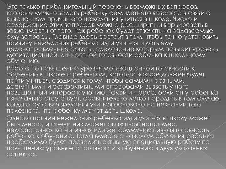 Это только приблизительный перечень возможных вопросов, которые можно задать ребенку семилетнего возраста в связи