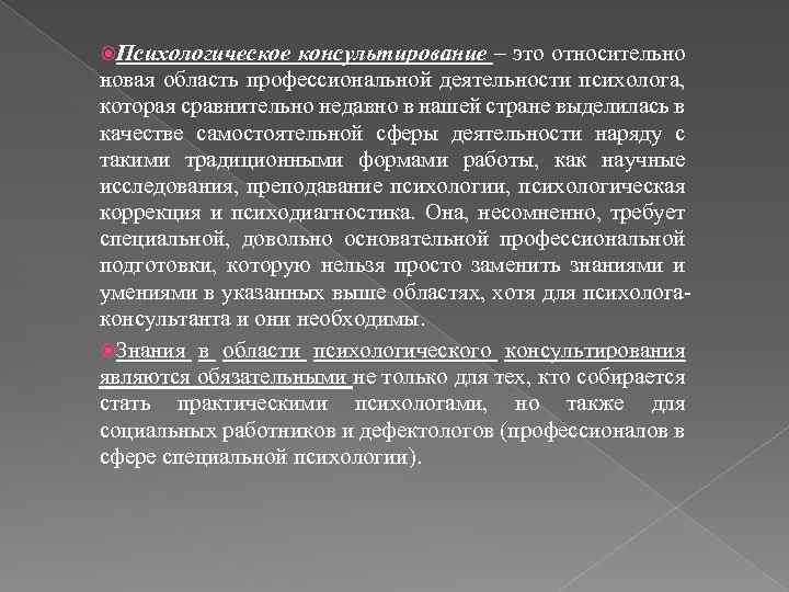  Психологическое консультирование – это относительно новая область профессиональной деятельности психолога, которая сравнительно недавно