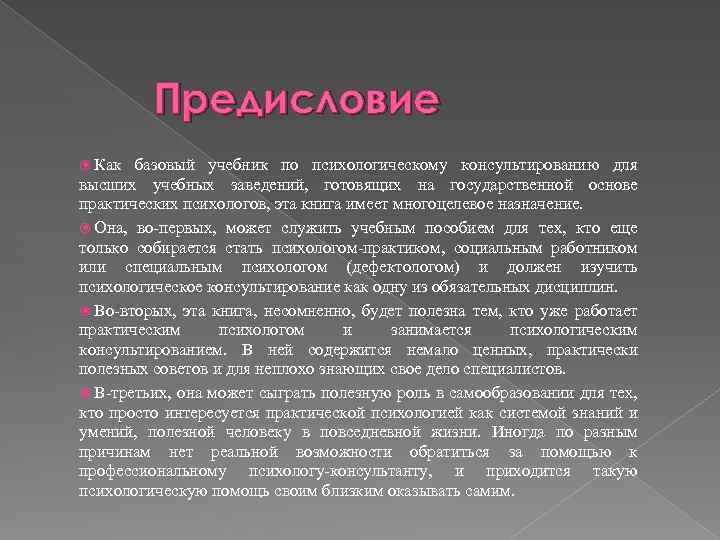 Предисловие Как базовый учебник по психологическому консультированию для высших учебных заведений, готовящих на государственной