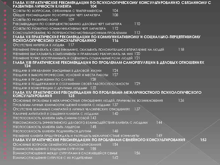  ГЛАВА XI ПРАКТИЧЕСКИЕ РЕКОМЕНДАЦИИ ПО ПСИХОЛОГИЧЕСКОМУ КОНСУЛЬТИРОВАНИЮ, СВЯЗАННОМУ С РАЗВИТИЕМ ЛИЧНОСТИ КЛИЕНТА 104