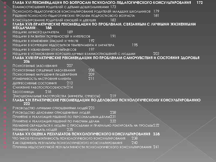  ГЛАВА XVI РЕКОМЕНДАЦИИ ПО ВОПРОСАМ ПСИХОЛОГО-ПЕДАГОГИЧЕСКОГО КОНСУЛЬТИРОВАНИЯ 172 ВЗАИМООТНОШЕНИЯ РОДИТЕЛЕЙ С ДЕТЬМИ-ДОШКОЛЬНИКАМИ 173