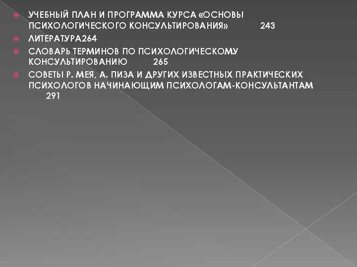 УЧЕБНЫЙ ПЛАН И ПРОГРАММА КУРСА «ОСНОВЫ ПСИХОЛОГИЧЕСКОГО КОНСУЛЬТИРОВАНИЯ» 243 ЛИТЕРАТУРА 264 СЛОВАРЬ ТЕРМИНОВ ПО