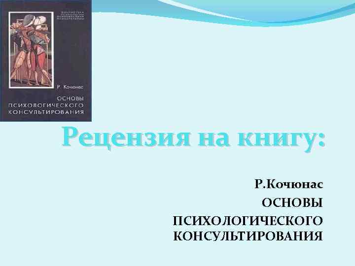 Кочюнас р основы психологического консультирования м академический проект 2000 432 с