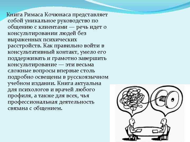 Кочюнас р основы психологического консультирования м академический проект 2009 154с