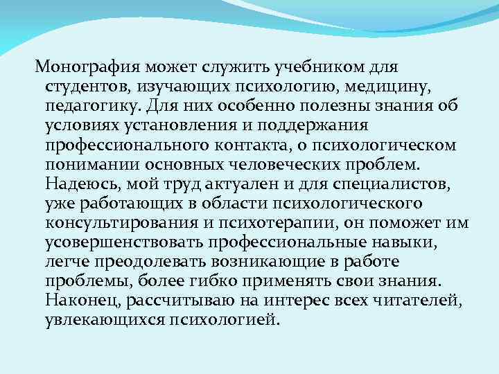  Монография может служить учебником для студентов, изучающих психологию, медицину, педагогику. Для них особенно