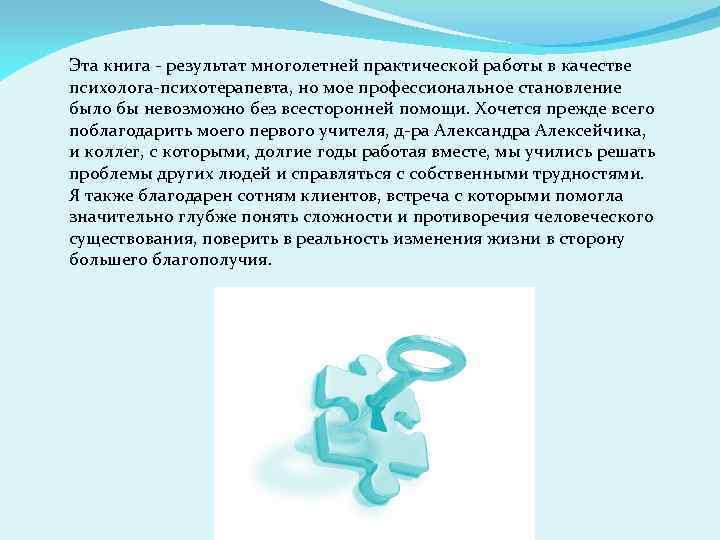  Эта книга - результат многолетней практической работы в качестве психолога-психотерапевта, но мое профессиональное