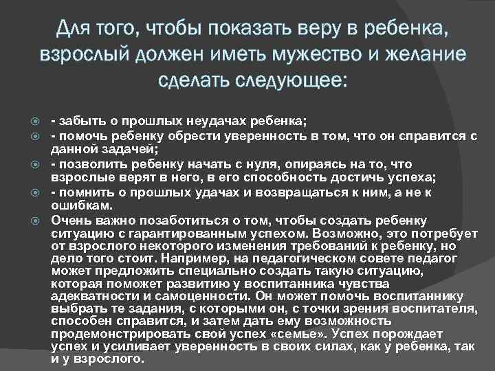 Для того, чтобы показать веру в ребенка, взрослый должен иметь мужество и желание сделать