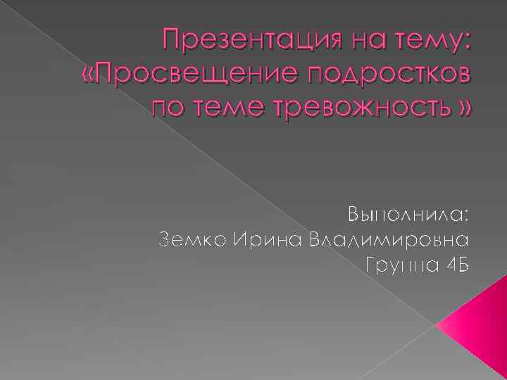 Презентация на тему: «Просвещение подростков по теме тревожность » Выполнила: Земко Ирина Владимировна Группа