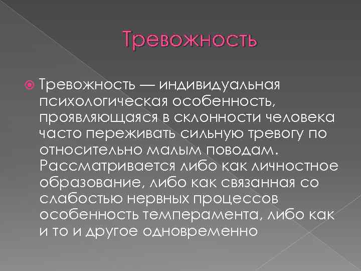 Тревожность — индивидуальная психологическая особенность, проявляющаяся в склонности человека часто переживать сильную тревогу по