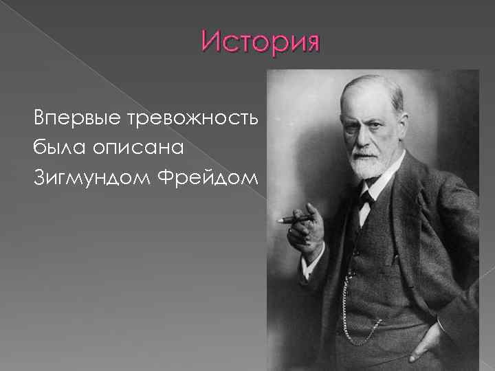 История Впервые тревожность была описана Зигмундом Фрейдом 