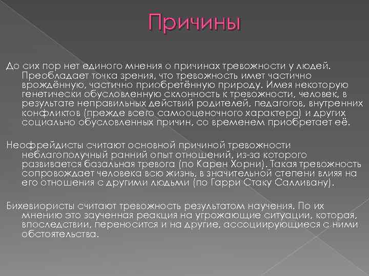 Причины До сих пор нет единого мнения о причинах тревожности у людей. Преобладает точка