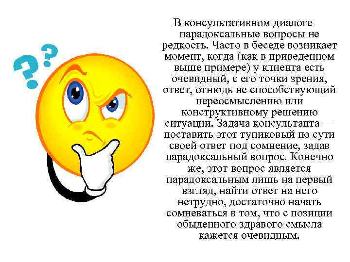 В консультативном диалоге парадоксальные вопросы не редкость. Часто в беседе возникает момент, когда (как