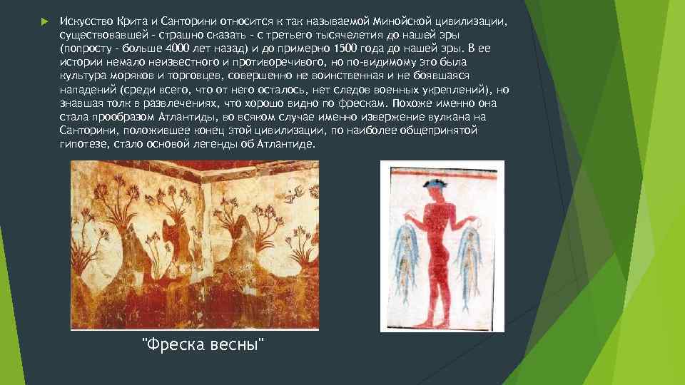  Искусство Крита и Санторини относится к так называемой Минойской цивилизации, существовавшей - страшно