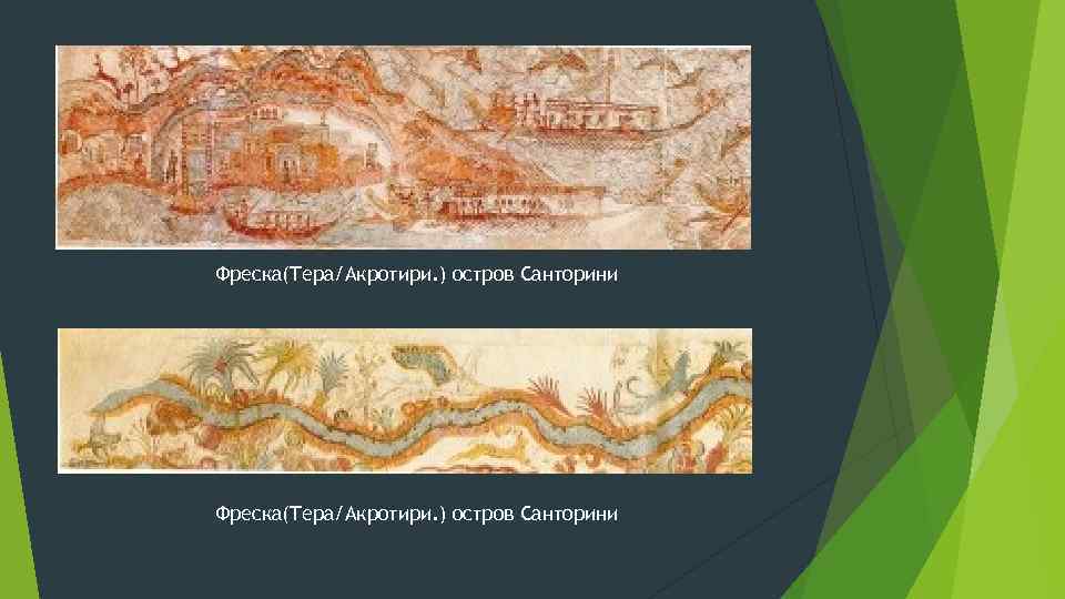 Фреска(Тера/Акротири. ) остров Санторини 
