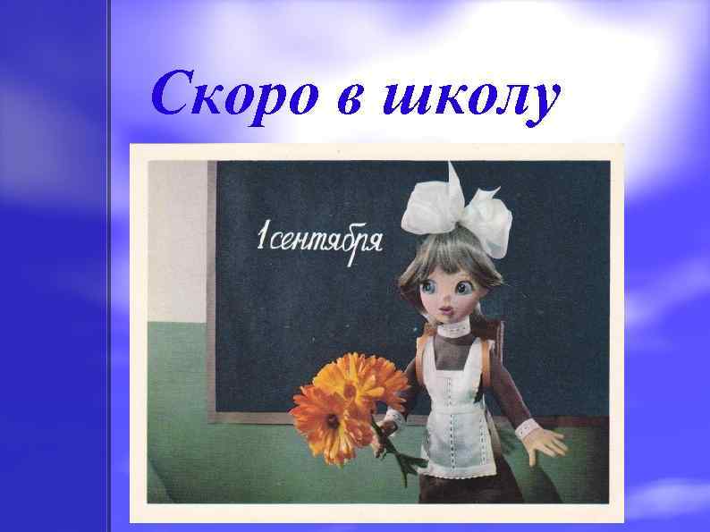 Скоро в школу 