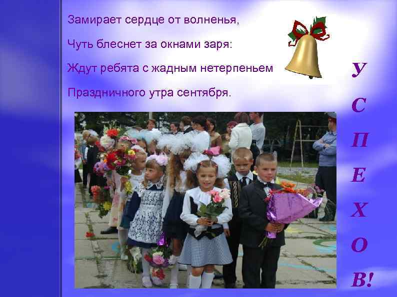 Замирает сердце от волненья, Чуть блеснет за окнами заря: Ждут ребята с жадным нетерпеньем