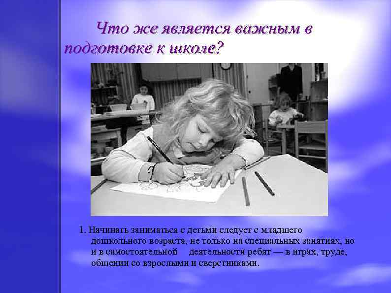 Что же является важным в подготовке к школе? 1. Начинать заниматься с детьми следует
