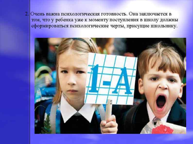 2. Очень важна психологическая готовность. Она заключается в том, что у ребенка уже к