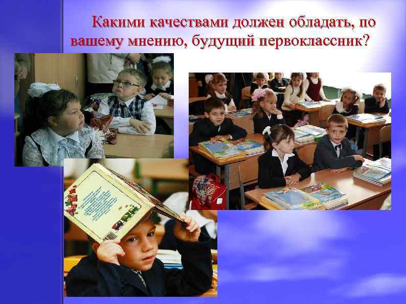  Какими качествами должен обладать, по вашему мнению, будущий первоклассник? 