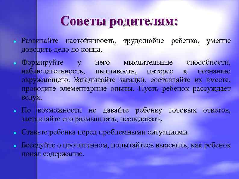 Советы родителям: Развивайте настойчивость, трудолюбие ребенка, умение доводить дело до конца. Формируйте у него
