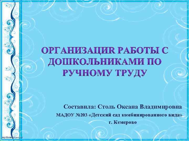 Составила: Столь Оксана Владимировна МАДОУ № 203 «Детский сад комбинированного вида» г. Кемерово http: