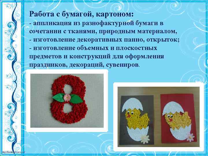 Работа с бумагой, картоном: - аппликация из разнофактурной бумаги в сочетании с тканями, природным